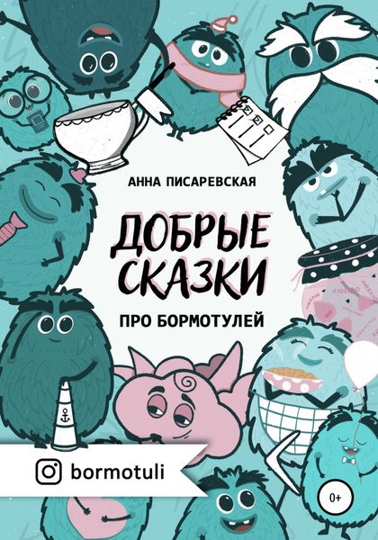 Обложка книги  «Добрые сказки про бормотулей»