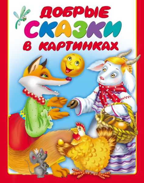 Обложка книги  «Добрые сказки в картинках»