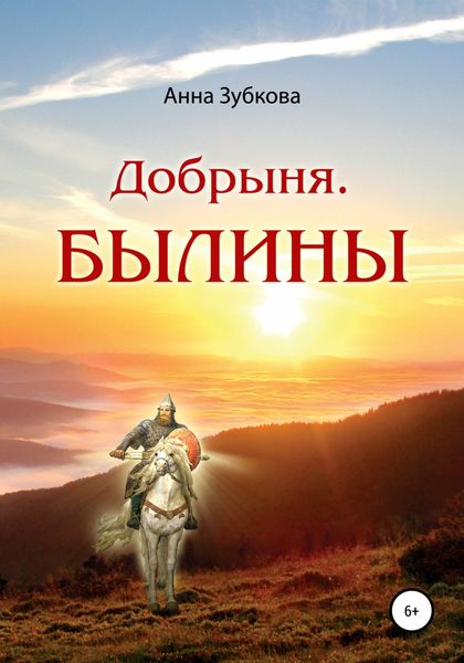 Обложка книги  «Добрыня. Былины»