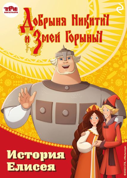 Обложка книги  «Добрыня Никитич и Змей Горыныч. История Елисея»