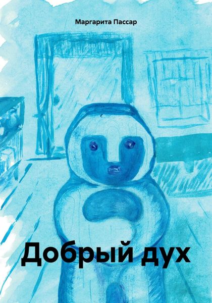 Обложка книги  «Добрый дух»