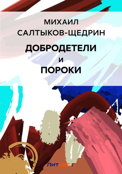 Обложка книги  «Добродетели и пороки»