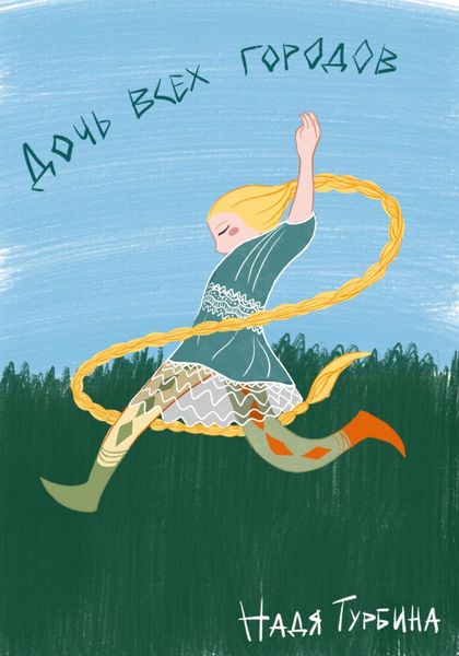 Обложка книги  «Дочь всех городов»