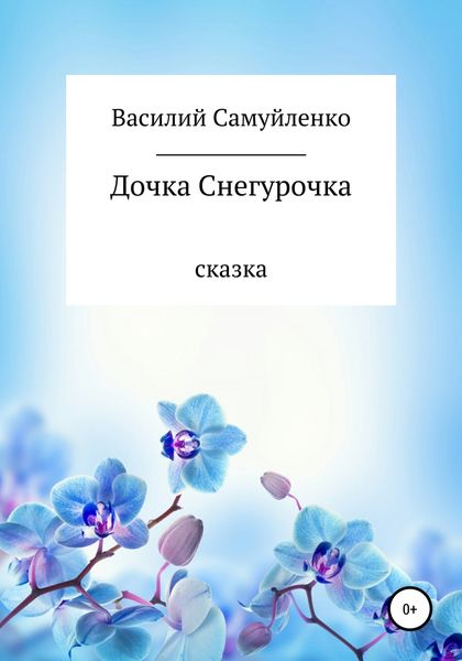 Обложка книги  «Дочка Снегурочка»
