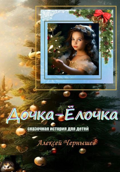 Обложка книги  «Дочка-Ёлочка»