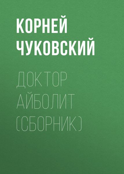 Обложка книги  «Доктор Айболит»
