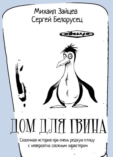 Обложка книги  «Дом для Гвина»