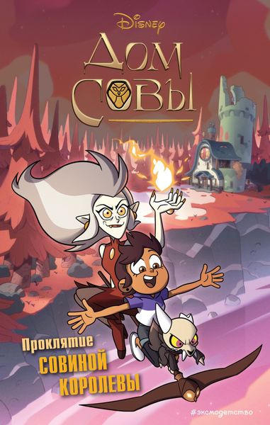 Обложка книги  «Дом совы. Проклятие Совиной королевы»