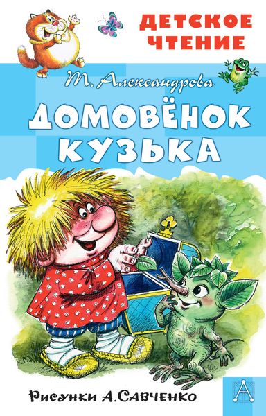 Обложка книги  «Домовёнок Кузька»