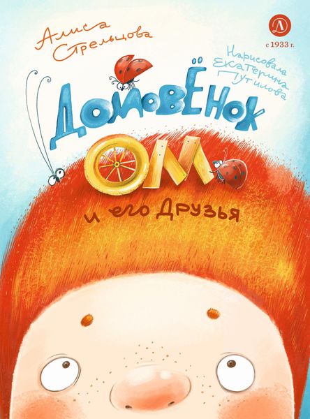Обложка книги  «Домовёнок Ом и его друзья»