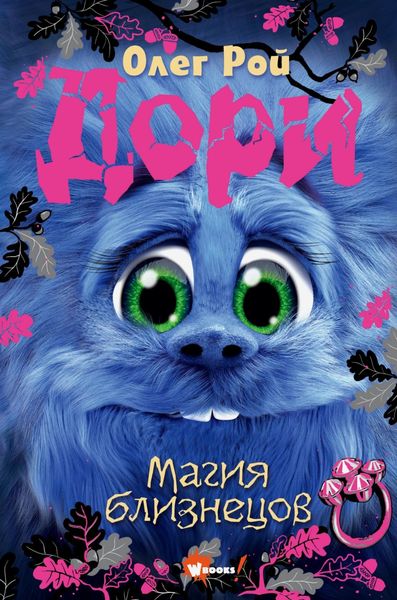 Обложка книги  «Дори. Магия близнецов»