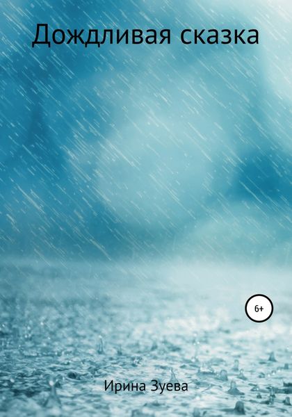 Обложка книги  «Дождливая сказка»