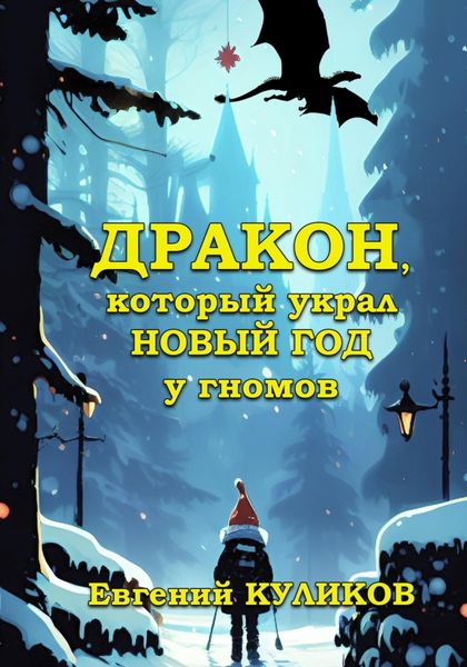 Обложка книги  «Дракон, который украл Новый год у гномов»