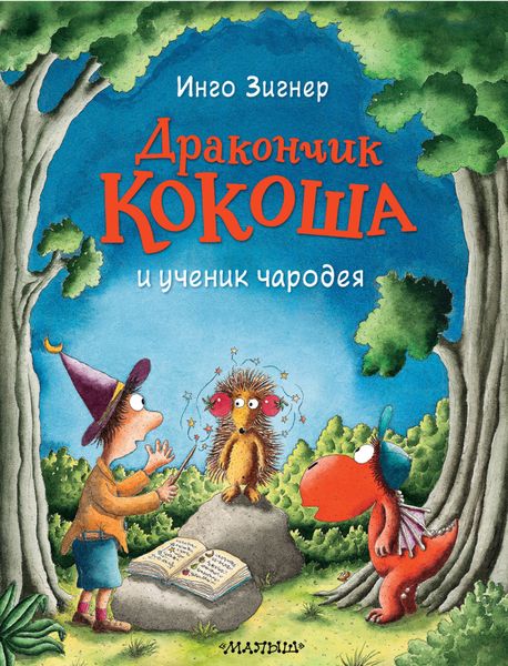 Обложка книги  «Дракончик Кокоша и ученик чародея»