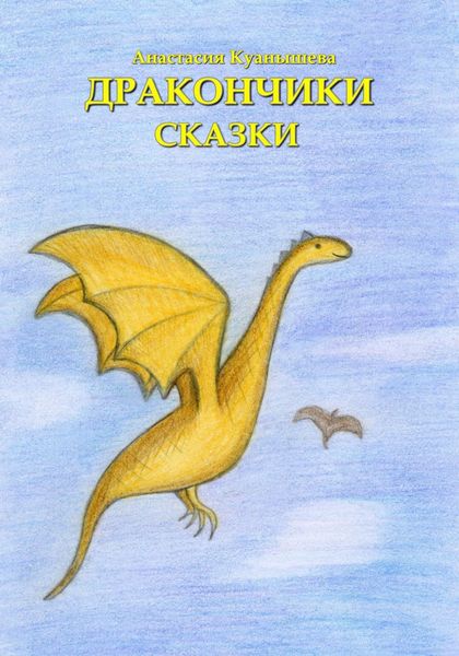 Обложка книги  «Дракончики»