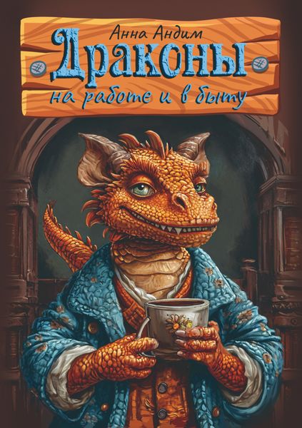 Обложка книги  «Драконы на работе и в быту»