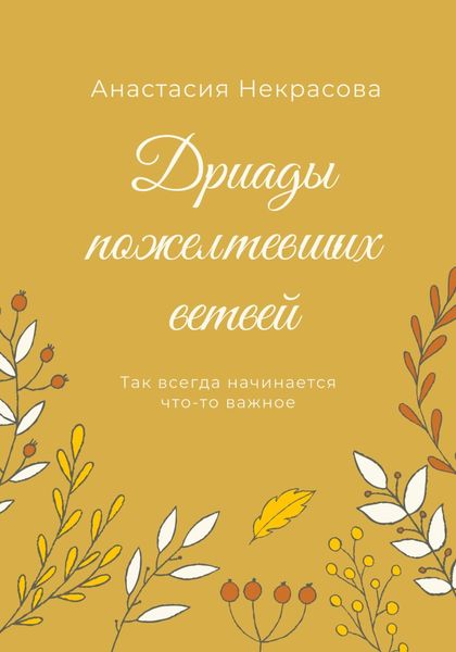 Обложка книги «Дриады пожелтевших ветвей»