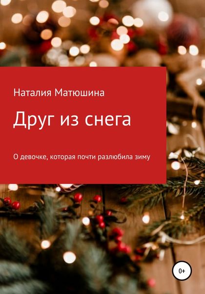 Обложка книги  «Друг из снега»