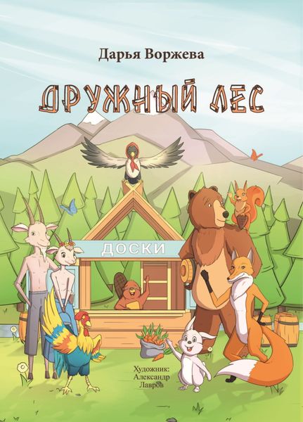 Обложка книги «Дружный лес»