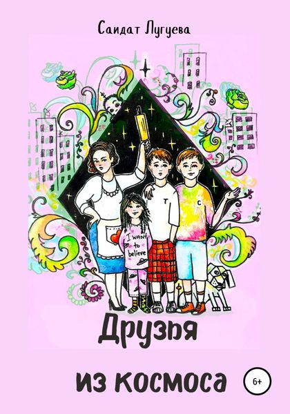 Обложка книги  «Друзья из космоса»