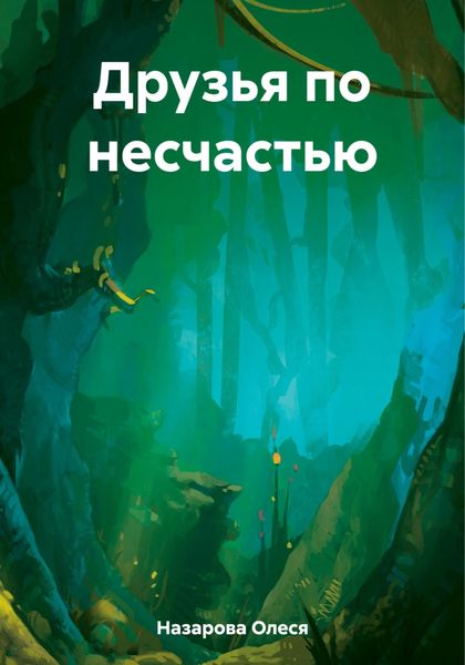 Обложка книги «Друзья по несчастью»