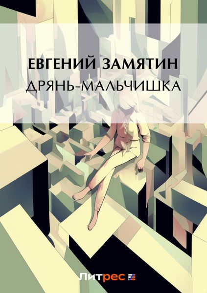 Обложка книги  «Дрянь-мальчишка»