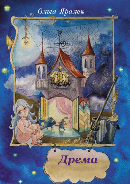 Обложка книги  «Дрёма»