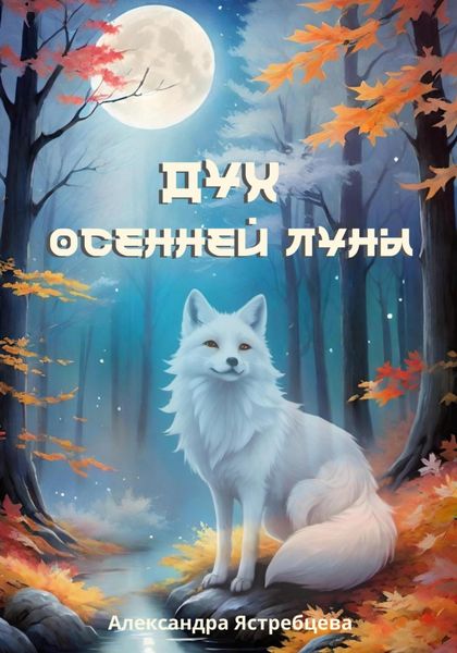 Обложка книги  «Дух осенней луны»