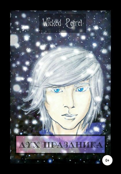 Обложка книги  «Дух праздника»