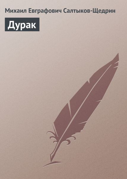 Обложка книги  «Дурак»