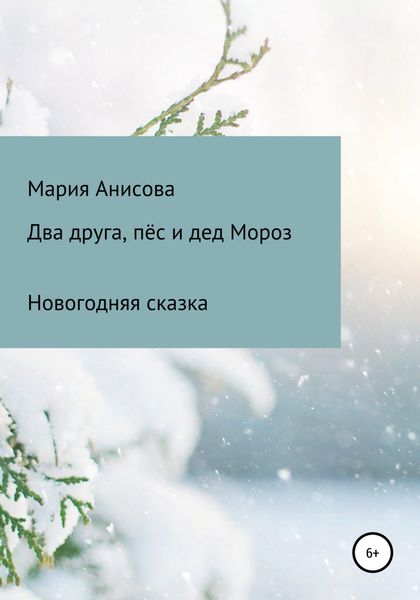 Обложка книги  «Два друга, пёс и дед Мороз»