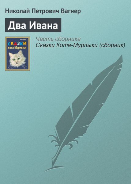 Обложка книги  «Два Ивана»