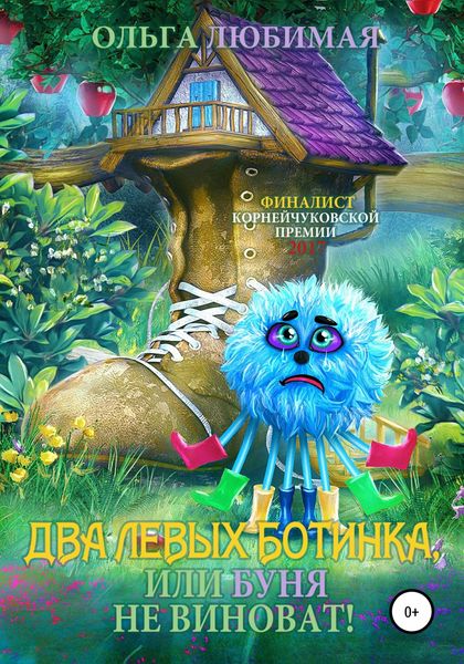 Обложка книги  «Два левых ботинка, или Буня не виноват!»