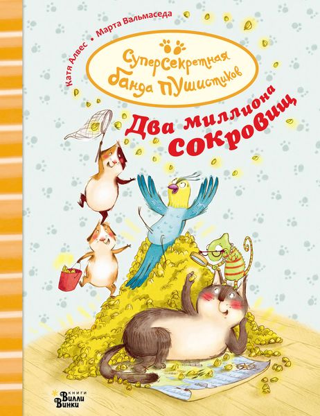 Обложка книги  «Два миллиона сокровищ»
