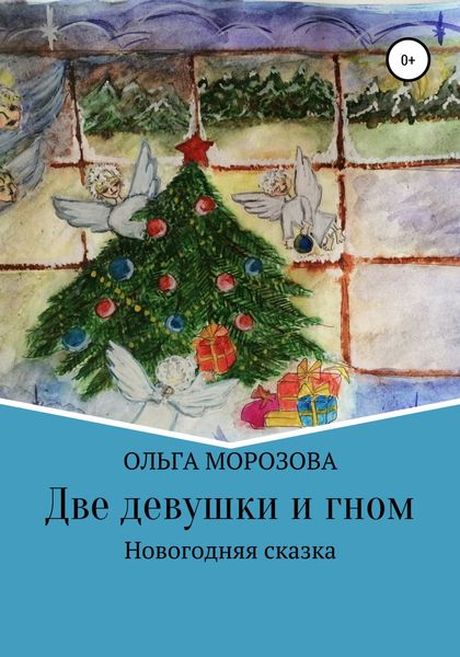 Обложка книги  «Две девушки и гном»