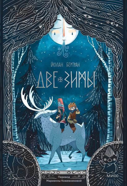 Обложка книги «Две зимы»