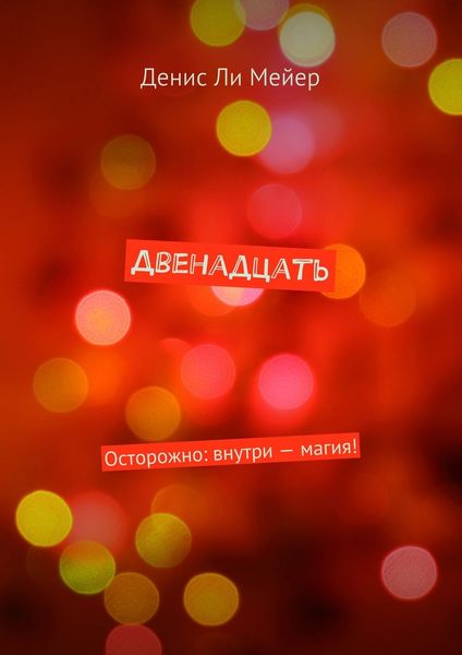 Обложка книги  «Двенадцать. Осторожно: внутри – магия!»