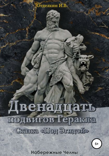 Обложка книги  «Двенадцать подвигов Геракла. Сказка «Под эгидой»»
