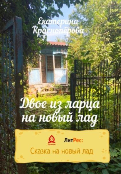 Обложка книги  «Двое из ларца на новый лад»