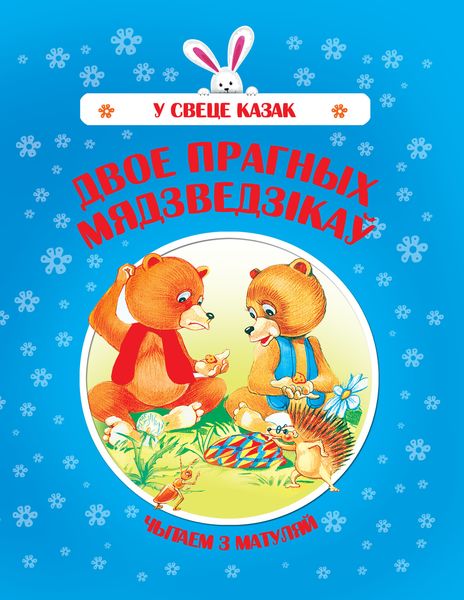 Обложка книги  «Двое прагных Мядзведзікаў»