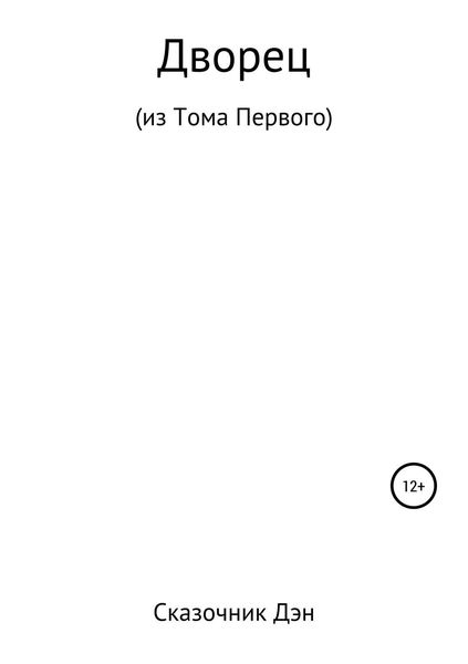 Обложка книги  «Дворец»