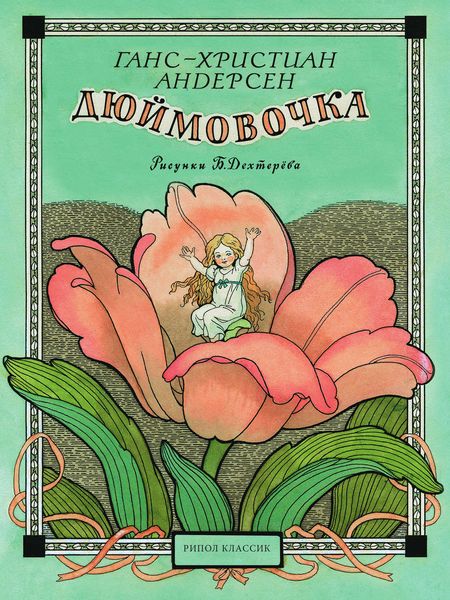 Обложка книги  «Дюймовочка»