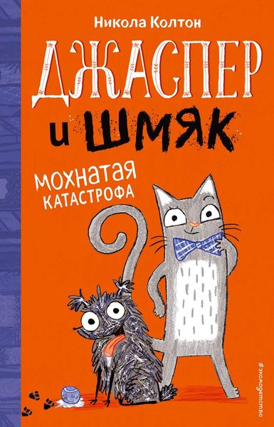 Обложка книги  «Джаспер и Шмяк. Мохнатая катастрофа»