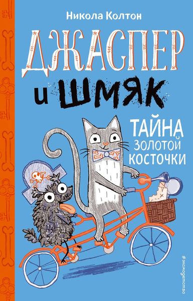 Обложка книги  «Джаспер и Шмяк. Тайна золотой косточки»