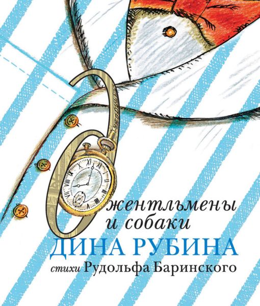 Обложка книги  «Джентльмены и собаки»