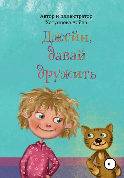 Обложка книги  «Джейн, давай дружить»