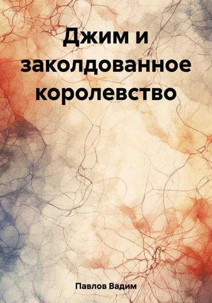 Обложка книги  «Джим и заколдованное королевство»