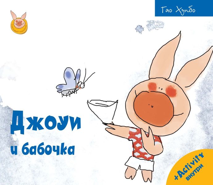 Обложка книги  «Джоуи и бабочка»