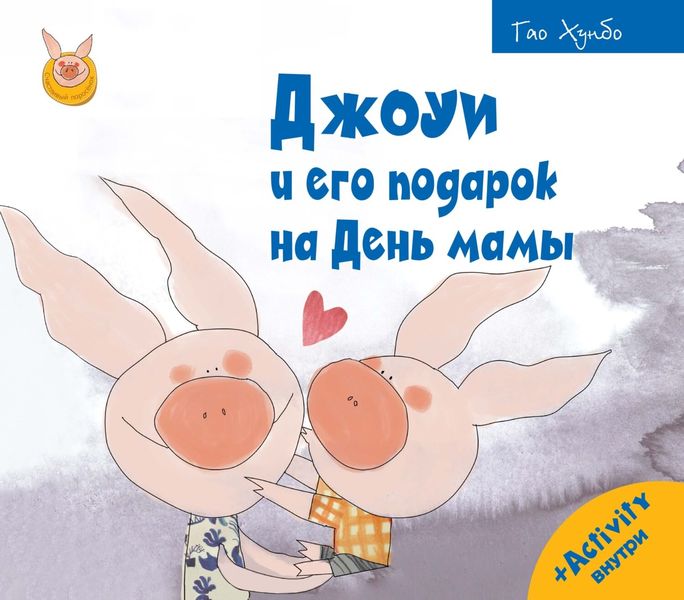 Обложка книги  «Джоуи и его подарок на День мамы»