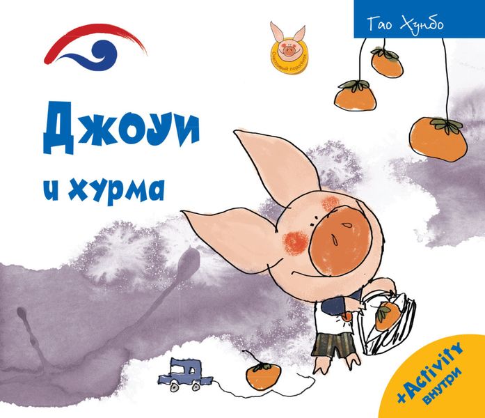 Обложка книги  «Джоуи и хурма»